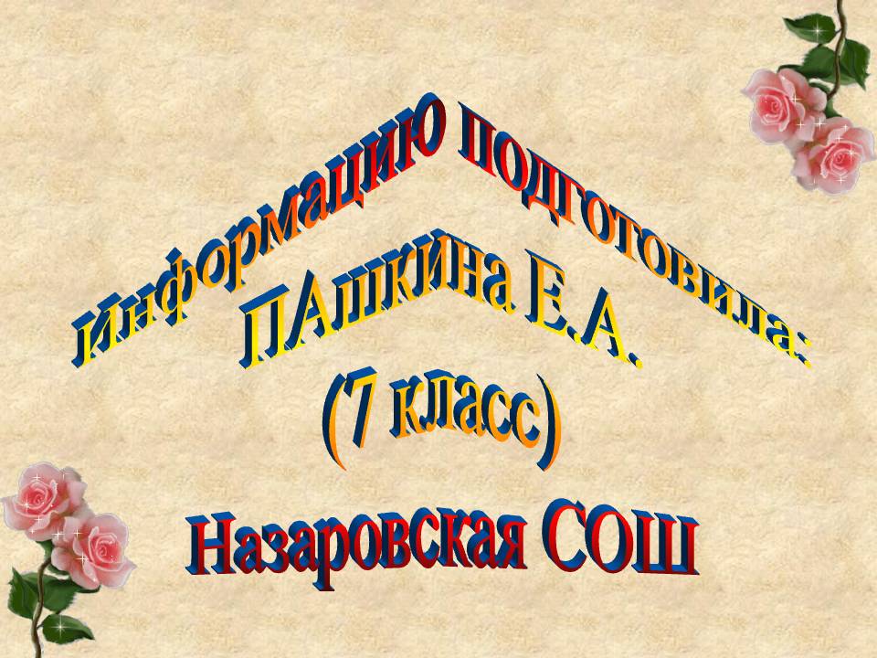 Информацию подготовила: ПАшкина Е.А. (7 класс) Назаровская СОШ