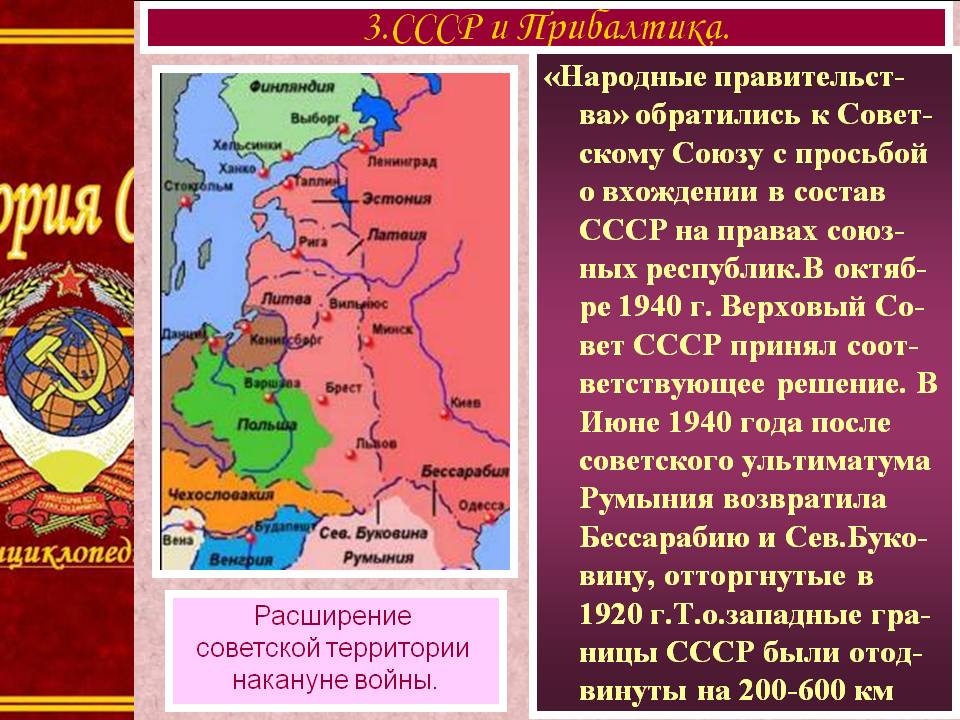 3.СССР и Прибалтика
