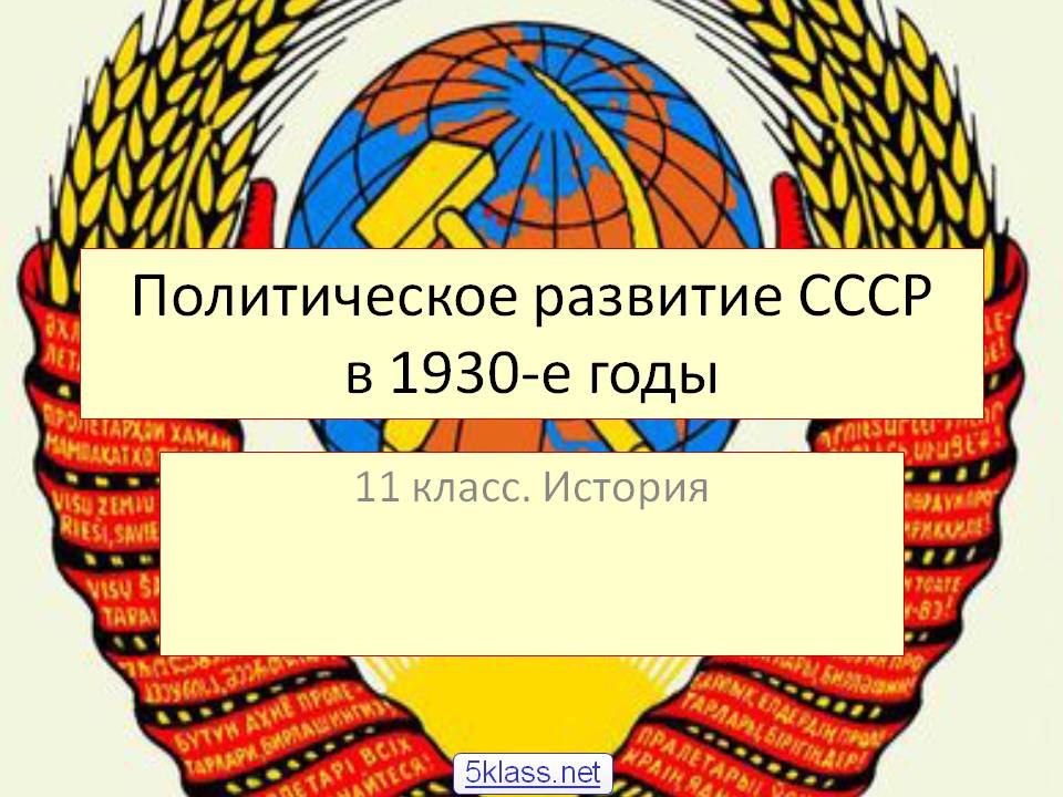 Политическое развитие СССР в 1930-е годы