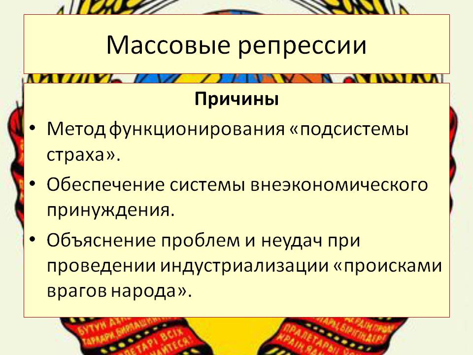 Массовые репрессии