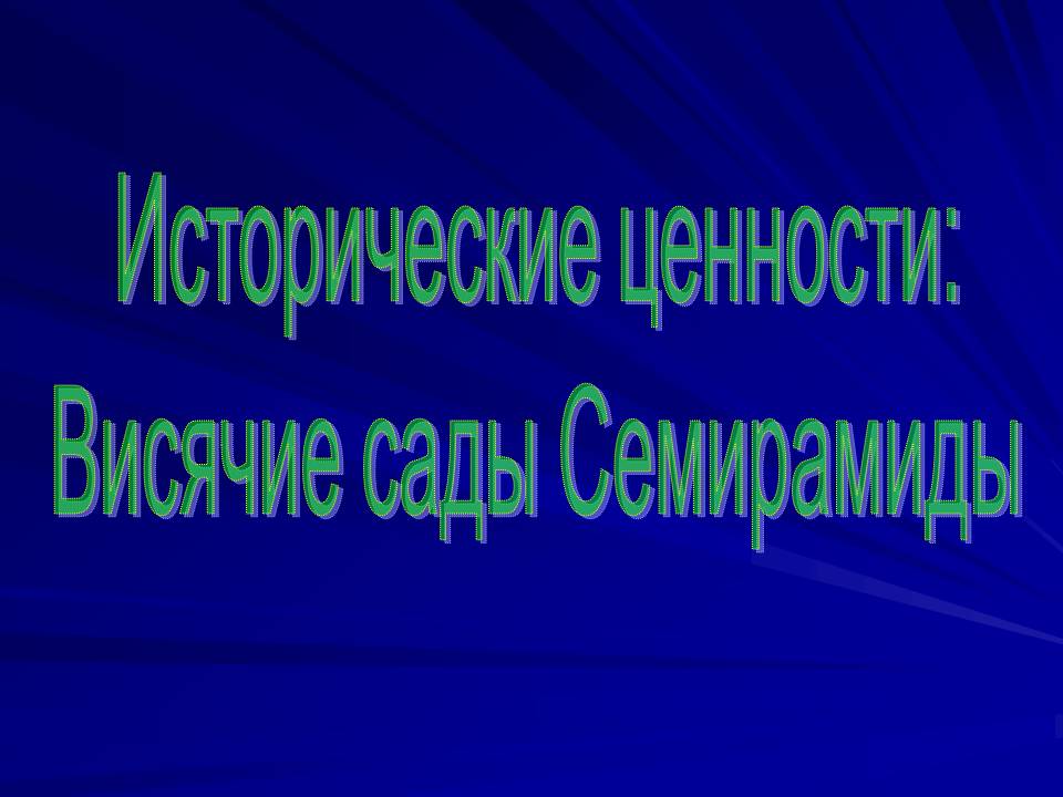 Исторические ценности: Висячие сады Семирамиды