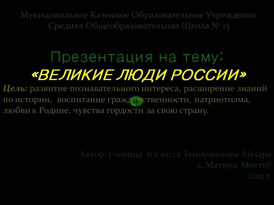 Презентация на тему: «ВЕЛИКИЕ ЛЮДИ РОССИИ» Цель: развитие