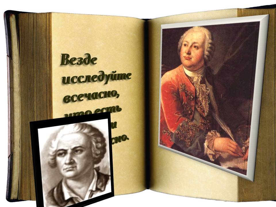 Везде исследуйте всечасно, что есть велико и прекрасно