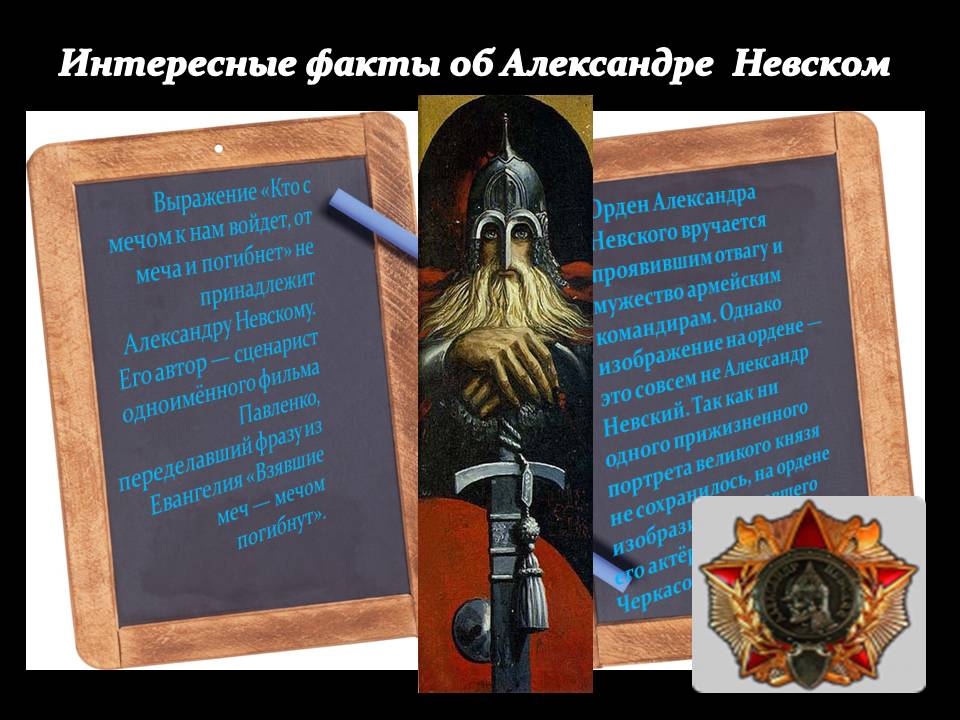 Интересные факты об Александре Невском