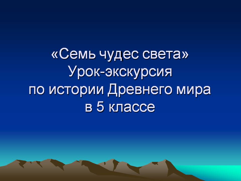 «Семь чудес света» Урок-экскурсия по истории Древнего мира в 5 классе