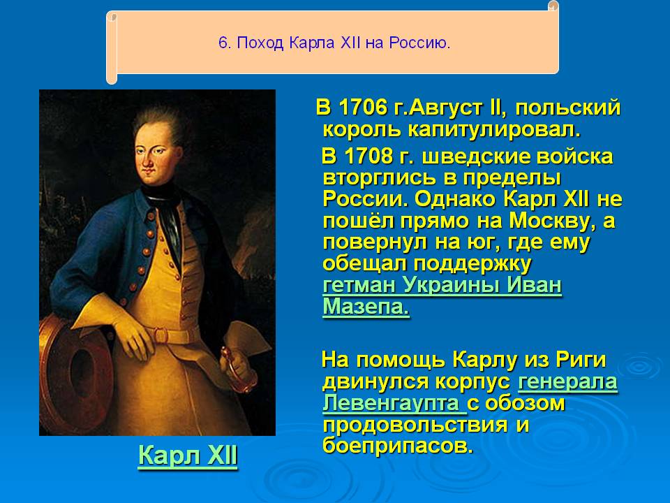 Поход Карла XII на Россию