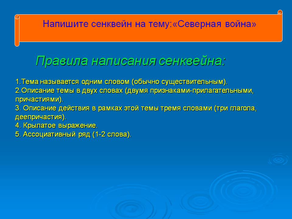 Правила написания сенквейна