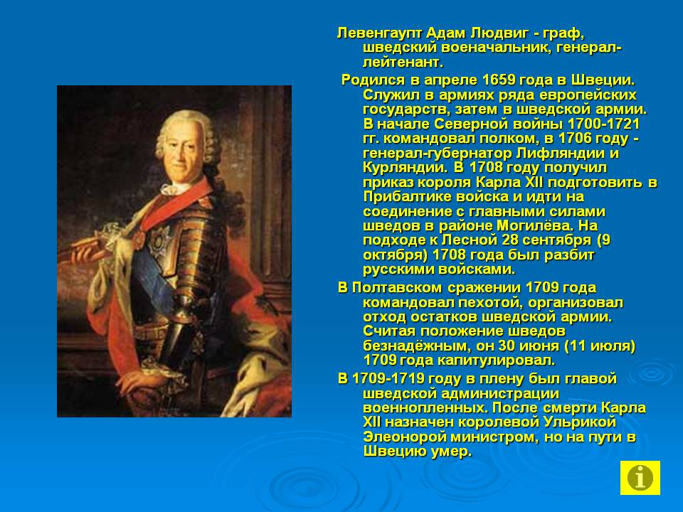 Левенгаупт Адам Людвиг - граф, шведский военачальник