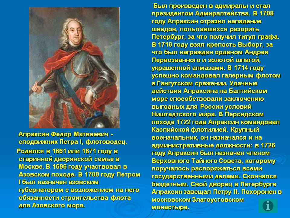 В 1708 году Апраксин отразил нападение шведов