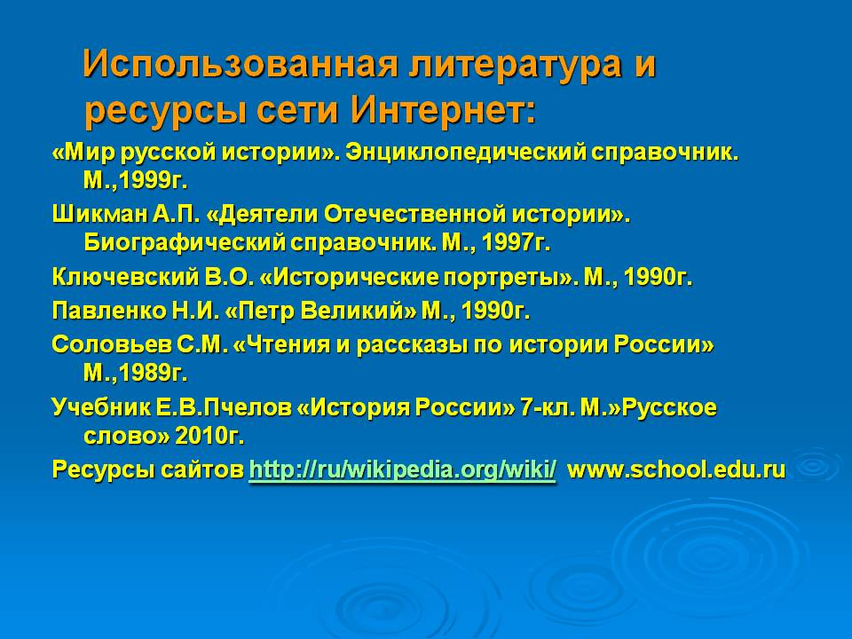 Использованная литература и ресурсы сети Интернет