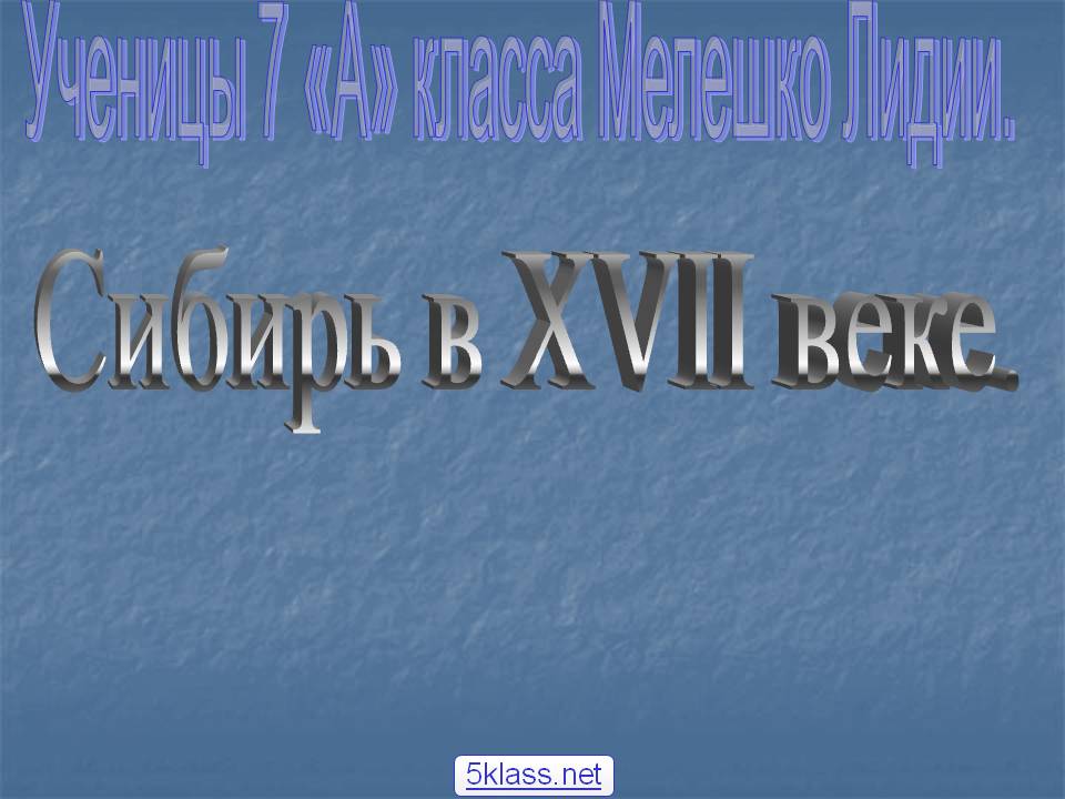Ученицы 7 «А» класса Мелешко Лидии
