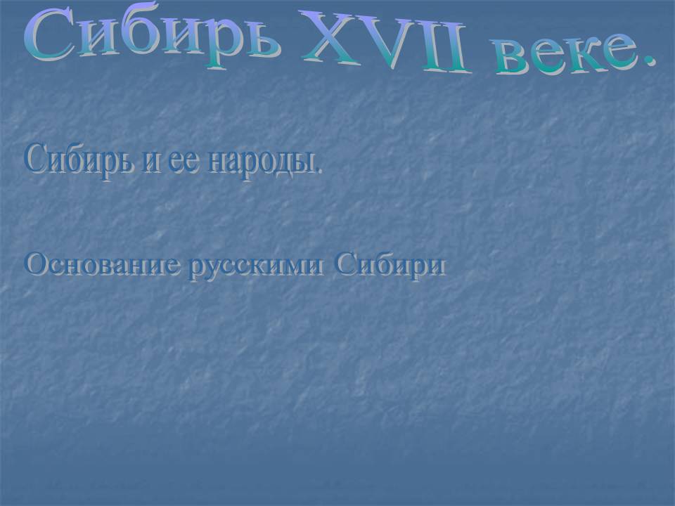 Сибирь XVII веке
