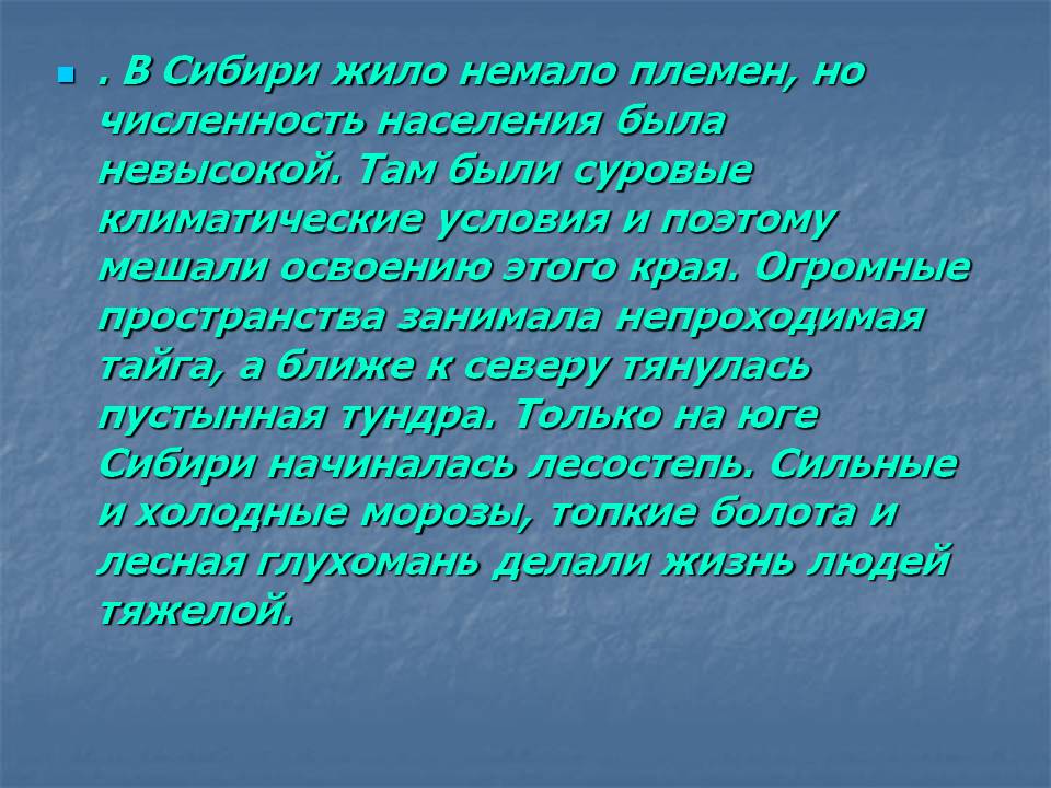 . В Сибири жило немало племен, но численность населения была невысокой