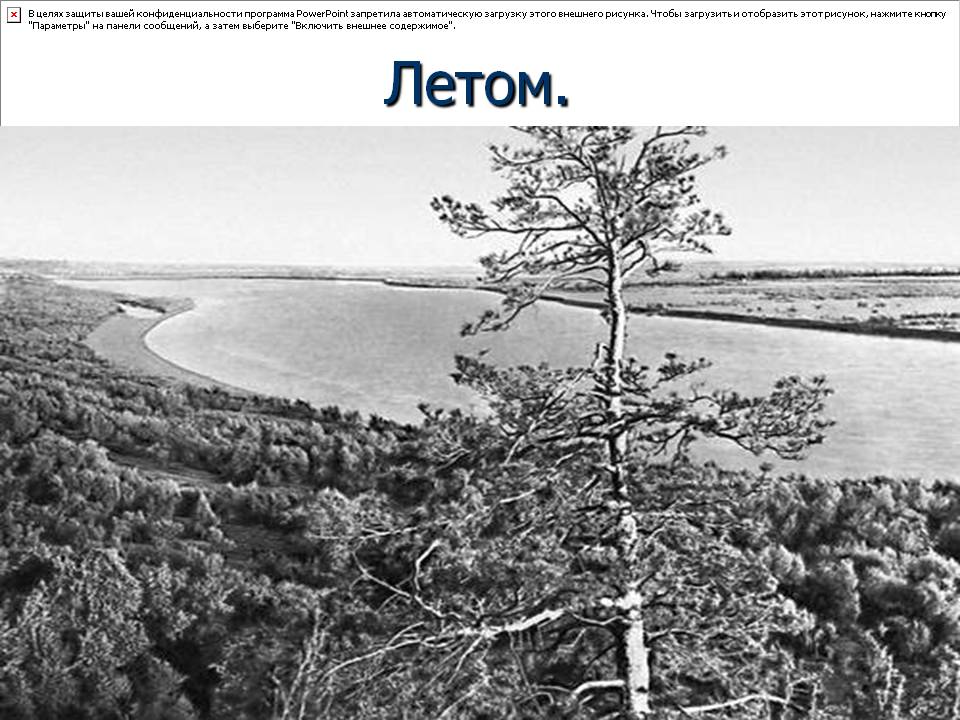 Летом