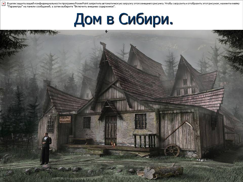 Дом в Сибири