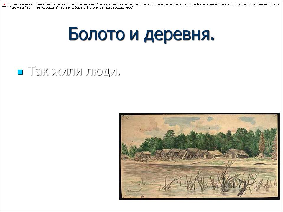 Болото и деревня