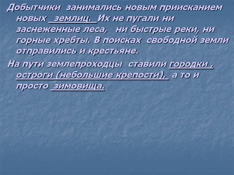 Добытчики занимались новым приисканием новых землиц