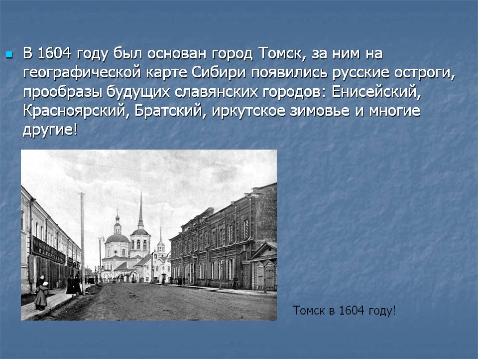 В 1604 году был основан город Томск, за ним на географической карте