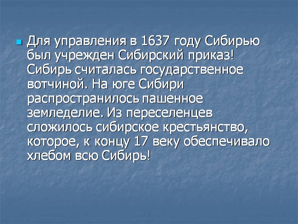 Для управления в 1637 году Сибирью был учрежден Сибирский приказ