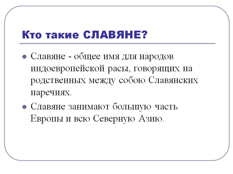 Кто такие СЛАВЯНЕ
