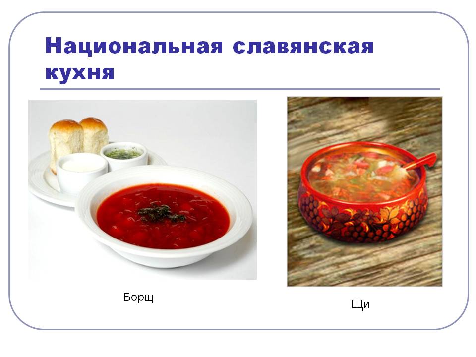 Национальная славянская кухня