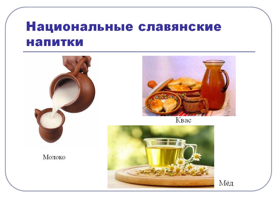 Национальные славянские напитки