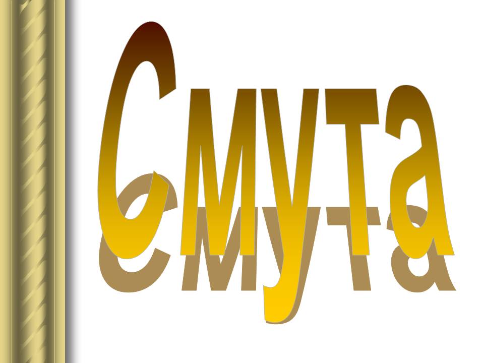 Смута