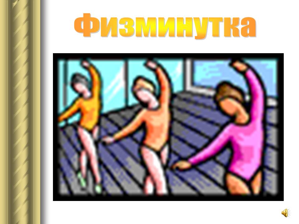 Физминутка