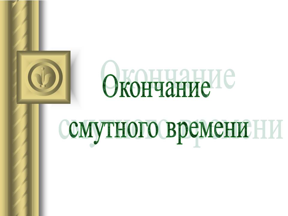 Окончание смутного времени