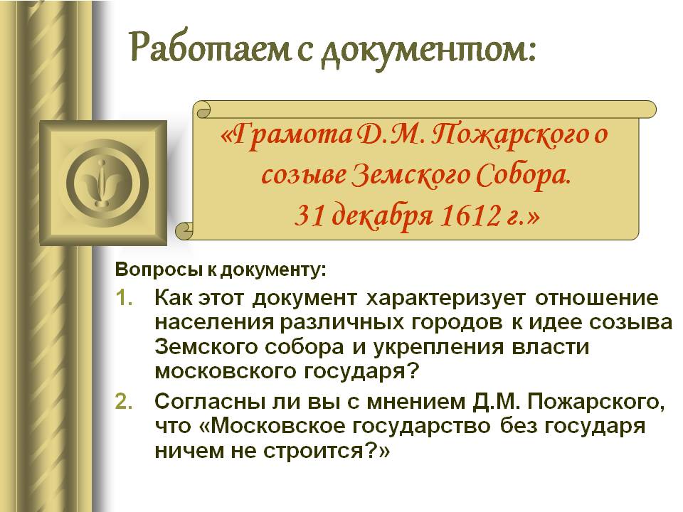 Грамота Д.М. Пожарского