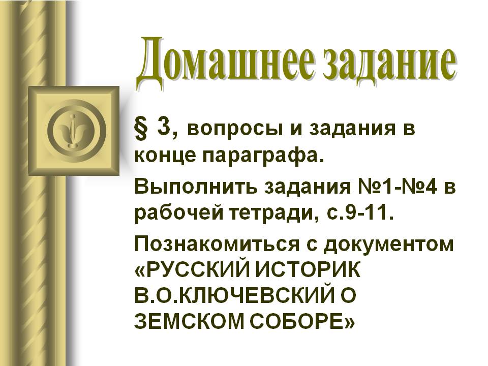 Вопросы и задания в конце параграфа