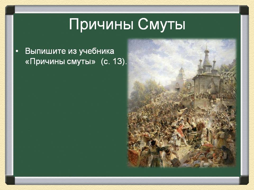 Причины Смуты