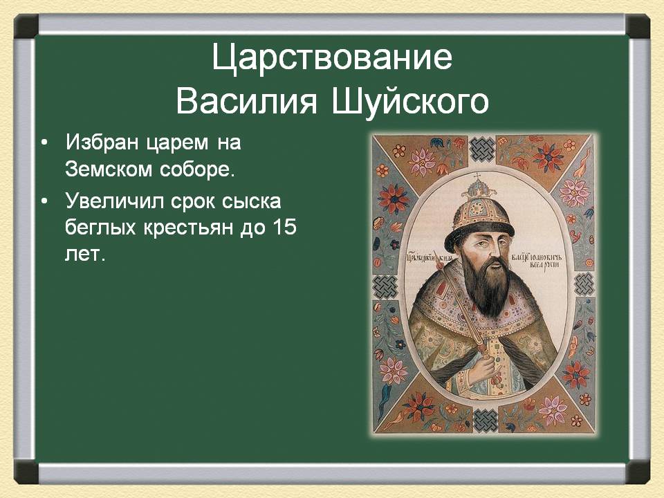 Царствование Василия Шуйского
