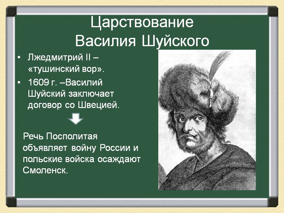 Царствование Василия Шуйского