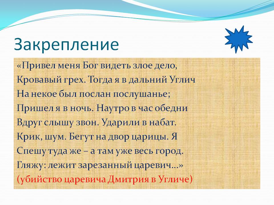 Закрепление