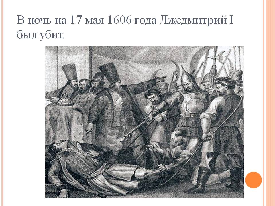 Лжедмитрий I был убит