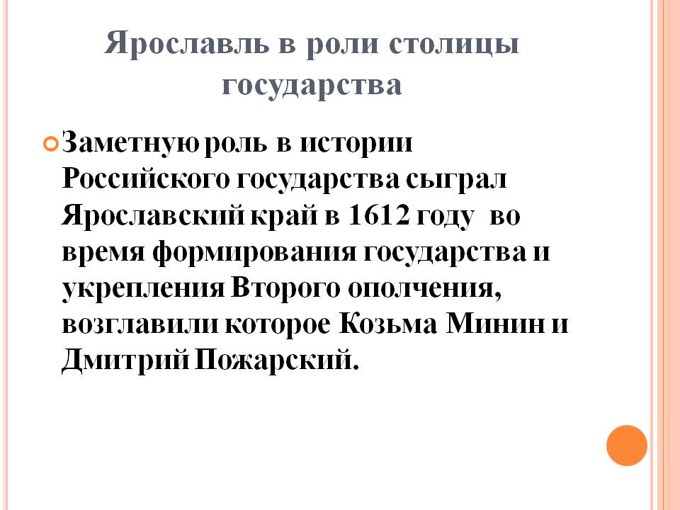 Ярославль в роли столицы государства