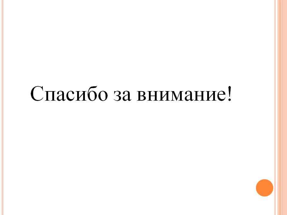 Спасибо за внимание