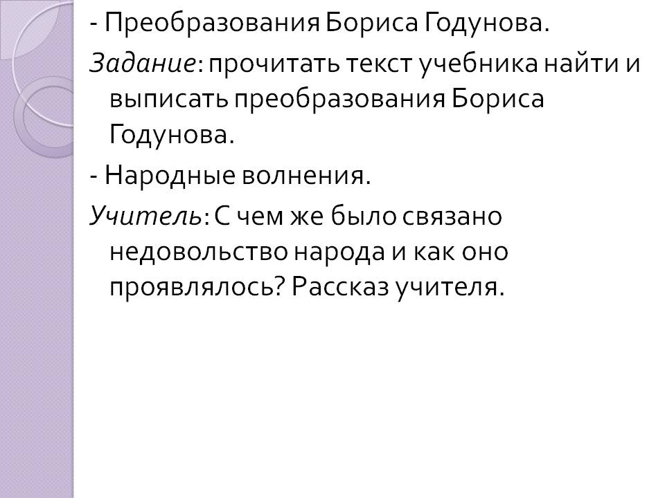 Преобразования Бориса Годунова