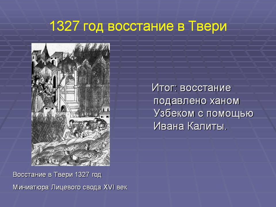 Восстание в Твери