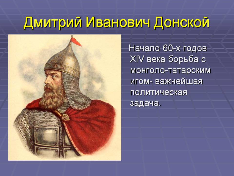 Дмитрий Иванович Донской