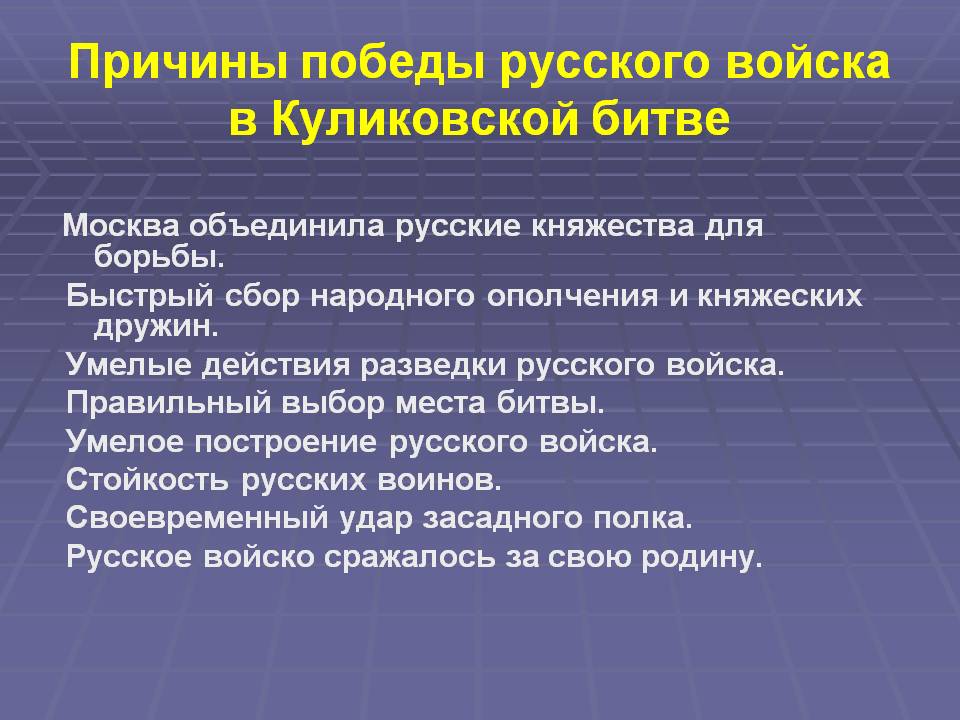 Причины победы русского войска в Куликовской битве
