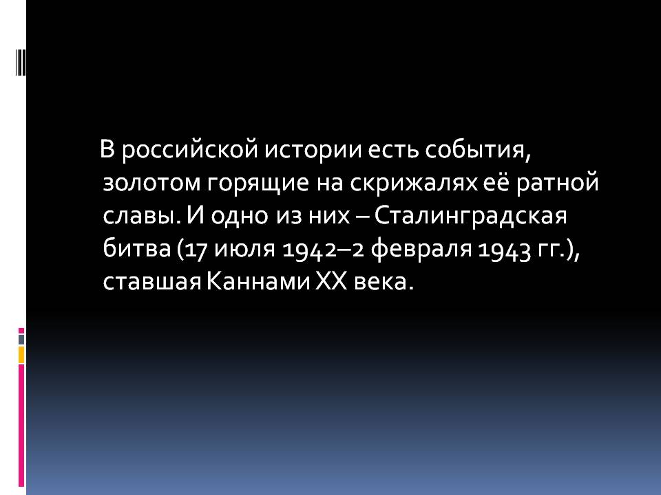 Сталинградская битва
