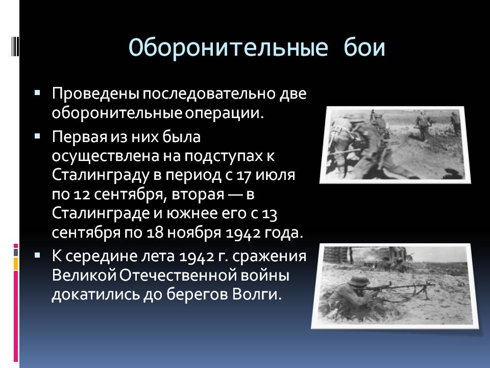 Оборонительные бои