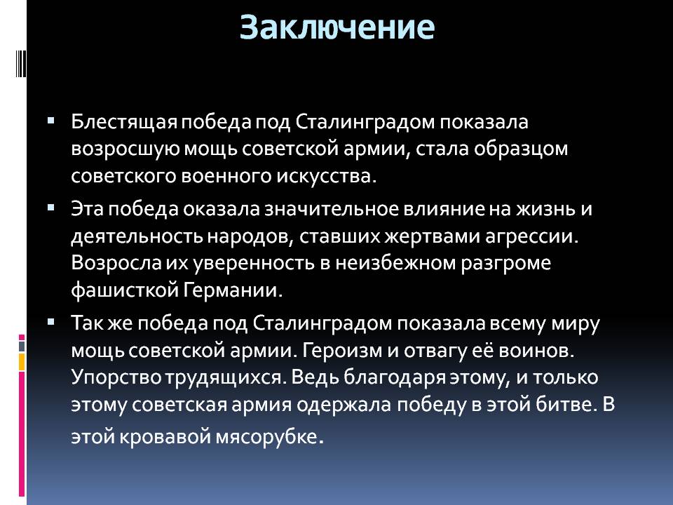 Блестящая победа