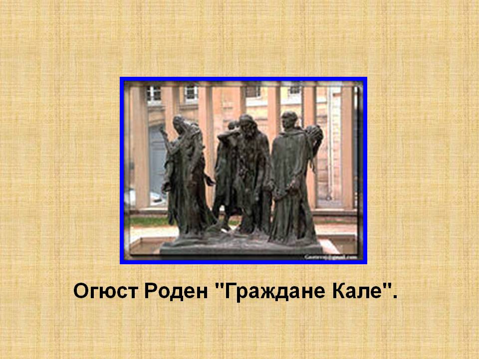 Огюст Роден