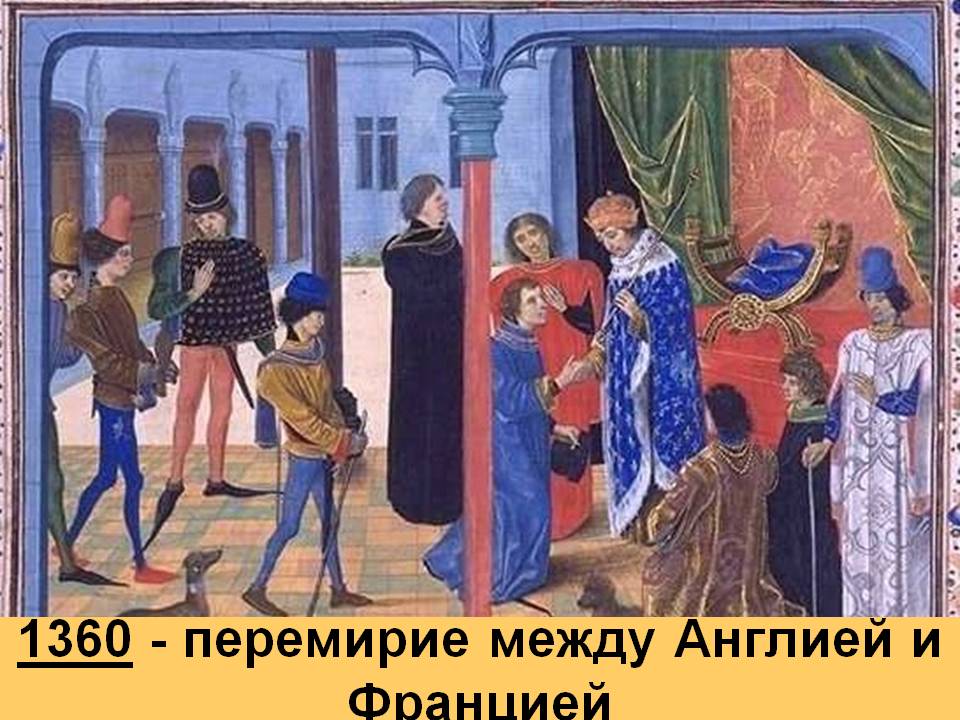 Перемирие между Англией и Францией
