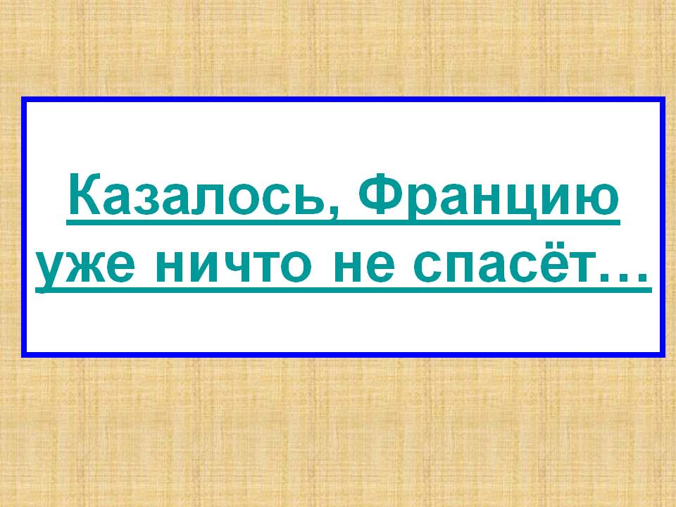 Францию уже ничто не спасёт