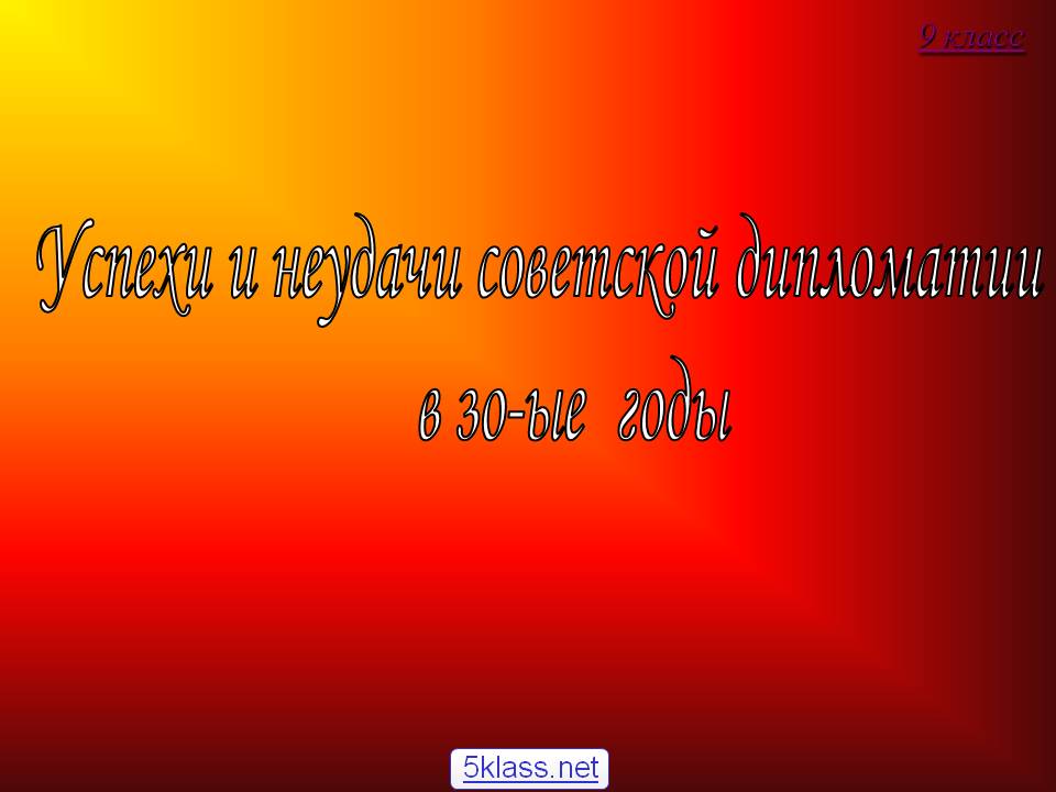 Успехи и неудачи советской дипломатии