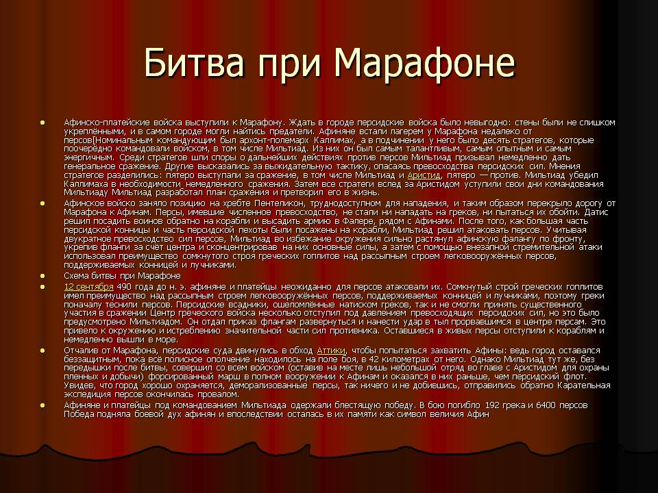 Битва при Марафоне
